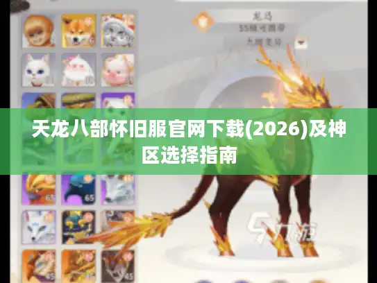 天龙八部怀旧服官网下载(2026)及神区选择指南