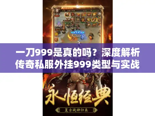 一刀999是真的吗?深度解析传奇私服外挂999类型与实战避坑指南 一刀999是真的吗?深度解析传奇私服外挂999类型与实战避坑指南