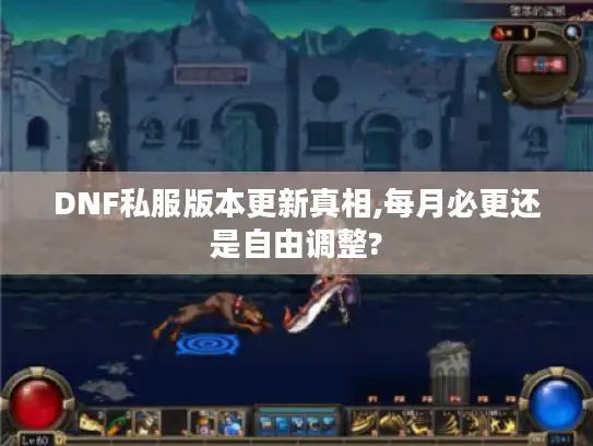 DNF私服版本更新真相,每月必更还是自由调整?