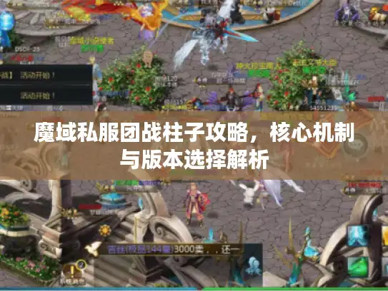 魔域私服团战柱子攻略，核心机制与版本选择解析
