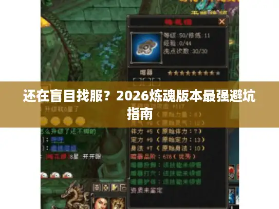 还在盲目找服？2026炼魂版本最强避坑指南