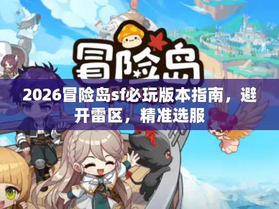 2026冒险岛sf必玩版本指南，避开雷区，精准选服