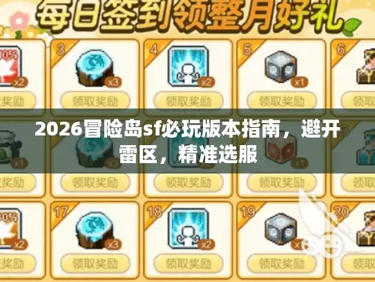 2026冒险岛sf必玩版本指南，避开雷区，精准选服
