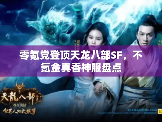 零氪党登顶天龙八部SF，不氪金真香神服盘点