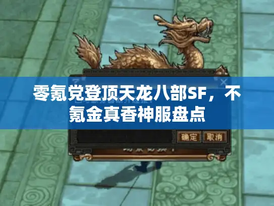 零氪党登顶天龙八部SF，不氪金真香神服盘点