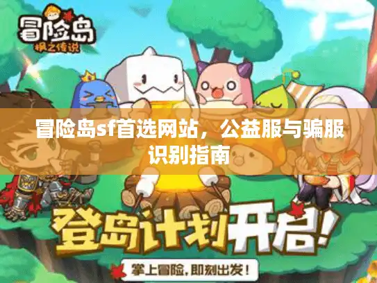 冒险岛sf首选网站，公益服与骗服识别指南