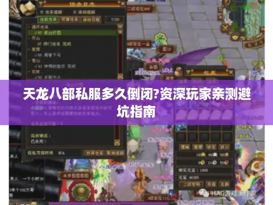 天龙八部私服多久倒闭?资深玩家亲测避坑指南