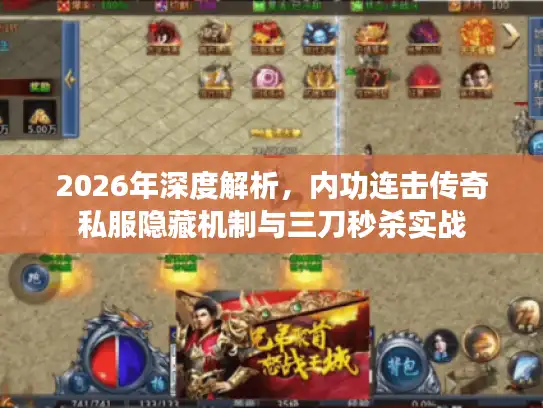 2026年深度解析，内功连击传奇私服隐藏机制与三刀秒杀实战