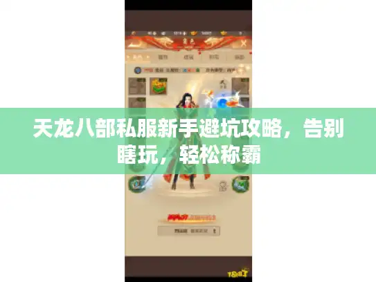 天龙八部私服新手避坑攻略，告别瞎玩，轻松称霸