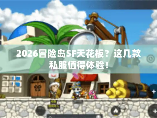 2026冒险岛SF天花板？这几款私服值得体验！