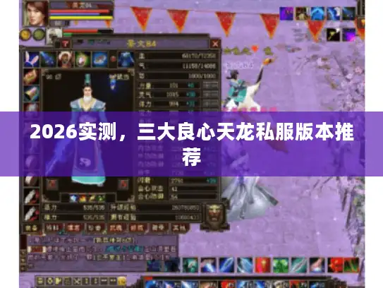 2026实测，三大良心天龙私服版本推荐