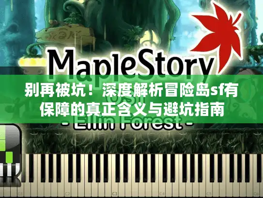 别再被坑！深度解析冒险岛sf有保障的真正含义与避坑指南