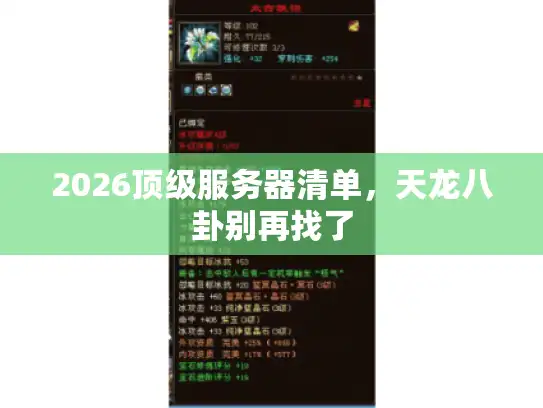 2026顶级服务器清单，天龙八卦别再找了