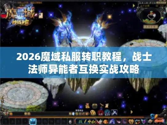 2026魔域私服转职教程，战士法师异能者互换实战攻略