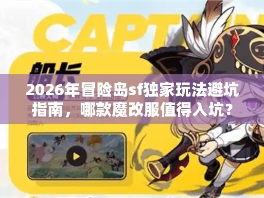 2026年冒险岛sf独家玩法避坑指南，哪款魔改服值得入坑？