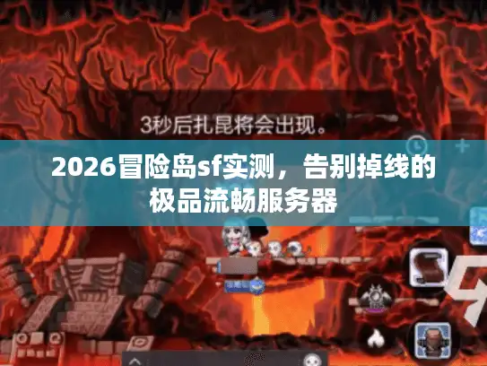 2026冒险岛sf实测，告别掉线的极品流畅服务器