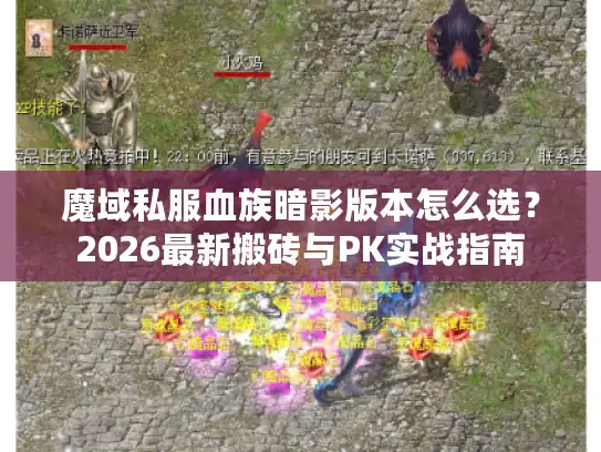 魔域私服血族暗影版本怎么选？2026最新搬砖与PK实战指南