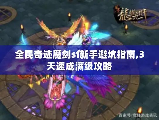 全民奇迹魔剑sf新手避坑指南,3天速成满级攻略
