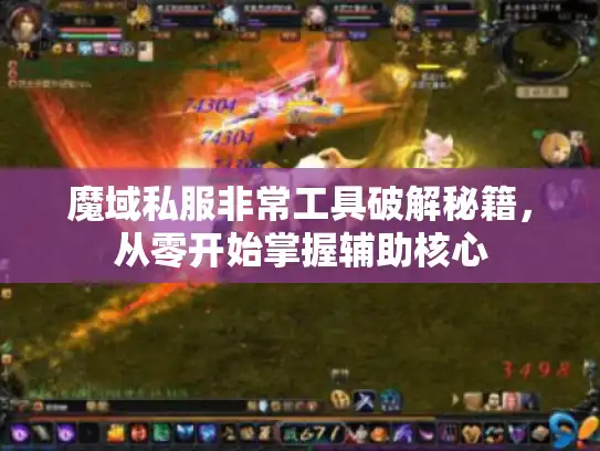 魔域私服非常工具破解秘籍，从零开始掌握辅助核心
