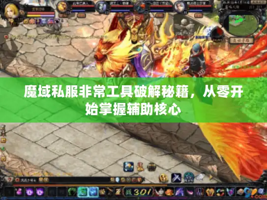魔域私服非常工具破解秘籍，从零开始掌握辅助核心