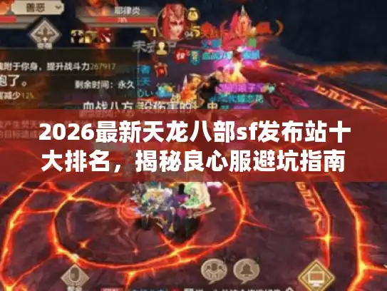 2026最新天龙八部sf发布站十大排名，揭秘良心服避坑指南
