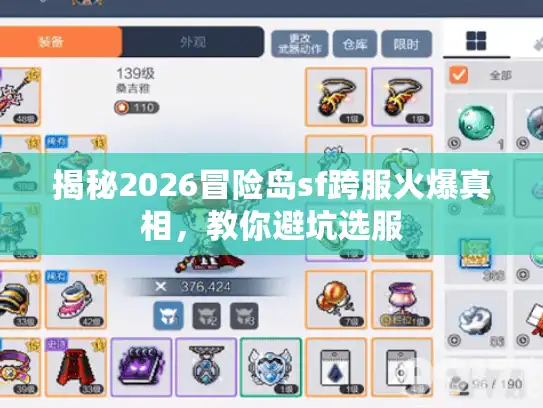 揭秘2026冒险岛sf跨服火爆真相，教你避坑选服