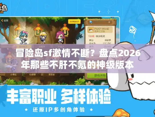 冒险岛sf激情不断？盘点2026年那些不肝不氪的神级版本