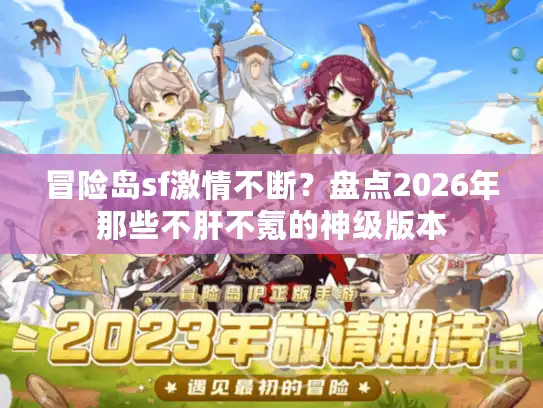 冒险岛sf激情不断？盘点2026年那些不肝不氪的神级版本