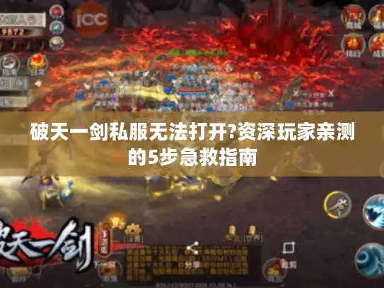 破天一剑私服无法打开?资深玩家亲测的5步急救指南