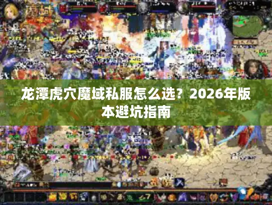龙潭虎穴魔域私服怎么选？2026年版本避坑指南