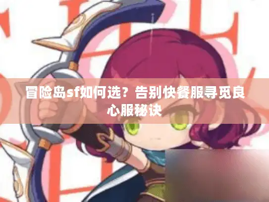 冒险岛sf如何选？告别快餐服寻觅良心服秘诀