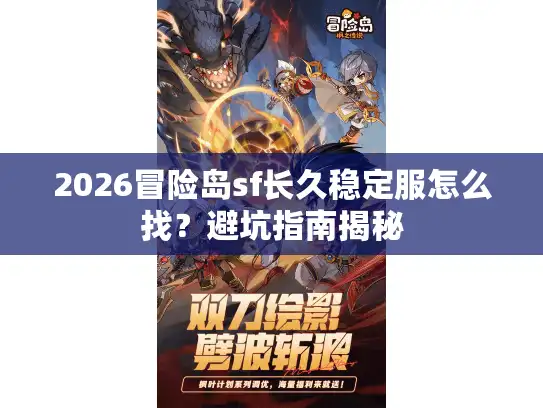 2026冒险岛sf长久稳定服怎么找？避坑指南揭秘