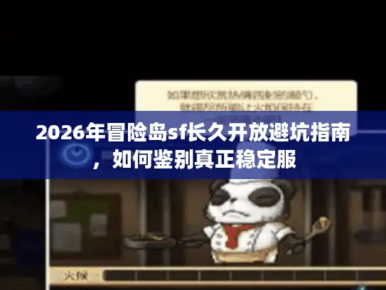 2026年冒险岛sf长久开放避坑指南,如何鉴别真正稳定服 2026年冒险岛sf长久开放避坑指南,如何鉴别真正稳定服