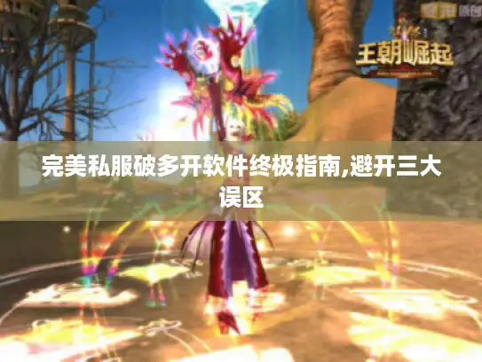 完美私服破多开软件终极指南,避开三大误区
