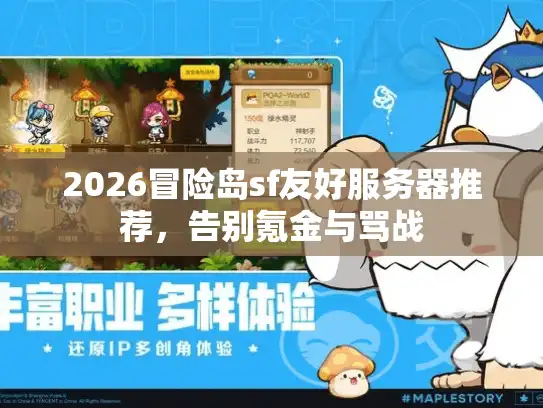 2026冒险岛sf友好服务器推荐,告别氪金与骂战 2026冒险岛sf友好服务器推荐,告别氪金与骂战