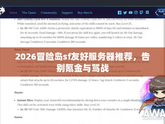 2026冒险岛sf友好服务器推荐,告别氪金与骂战 2026冒险岛sf友好服务器推荐,告别氪金与骂战