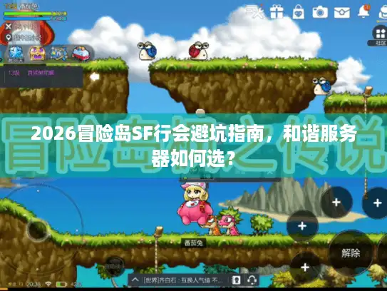 2026冒险岛SF行会避坑指南，和谐服务器如何选？