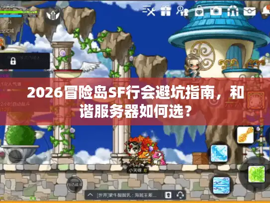 2026冒险岛SF行会避坑指南，和谐服务器如何选？