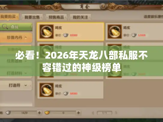 必看！2026年天龙八部私服不容错过的神级榜单