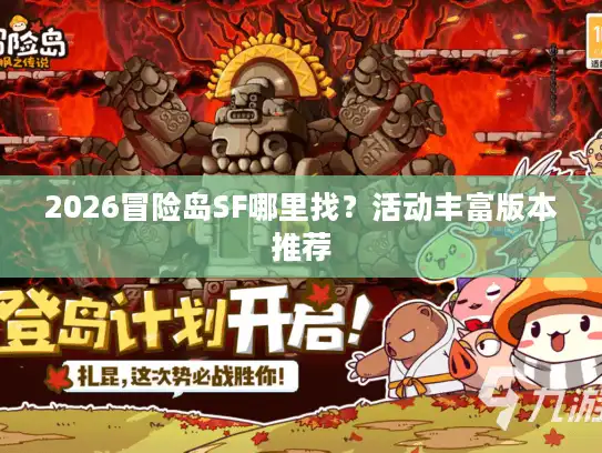 2026冒险岛SF哪里找?活动丰富版本推荐 2026冒险岛SF哪里找?活动丰富版本推荐