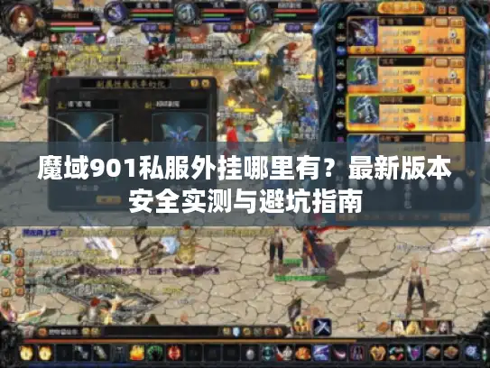 魔域901私服外挂哪里有？最新版本安全实测与避坑指南