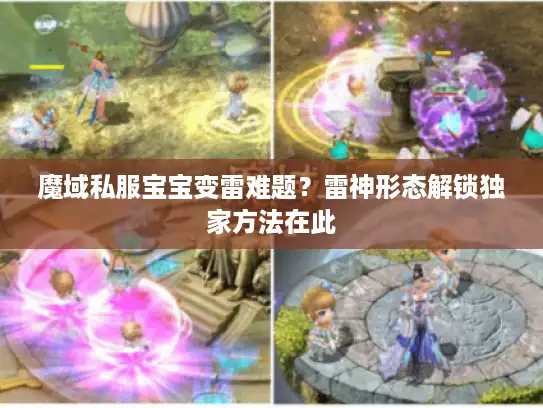 魔域私服宝宝变雷难题？雷神形态解锁独家方法在此