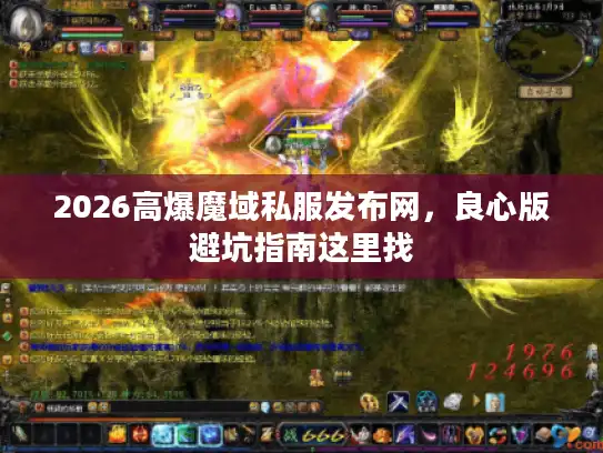 2026高爆魔域私服发布网，良心版避坑指南这里找