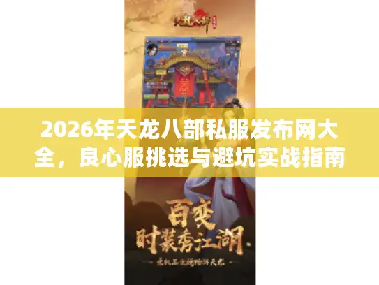 2026年天龙八部私服发布网大全，良心服挑选与避坑实战指南