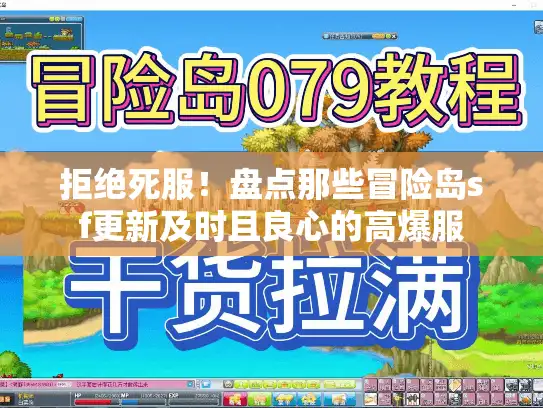 拒绝死服！盘点那些冒险岛sf更新及时且良心的高爆服