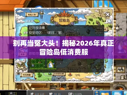 别再当冤大头！揭秘2026年真正冒险岛低消费服