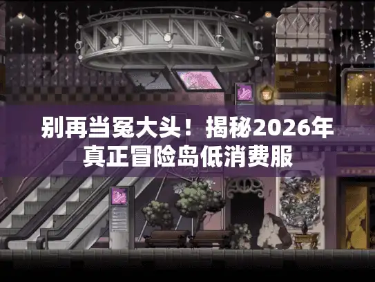 别再当冤大头！揭秘2026年真正冒险岛低消费服