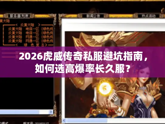 2026虎威传奇私服避坑指南，如何选高爆率长久服？