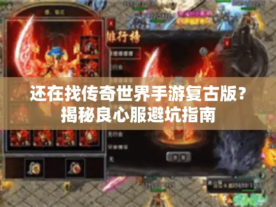 还在找传奇世界手游复古版？揭秘良心服避坑指南
