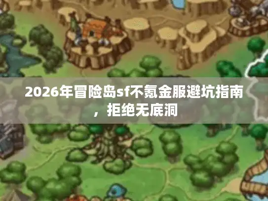2026年冒险岛sf不氪金服避坑指南，拒绝无底洞